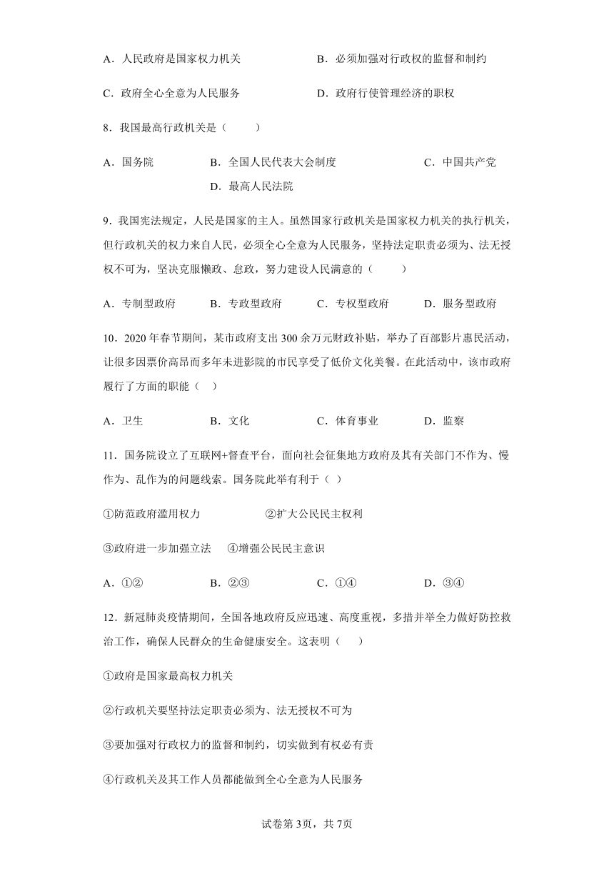 6.3 国家行政机关 课时训练 （含答案）