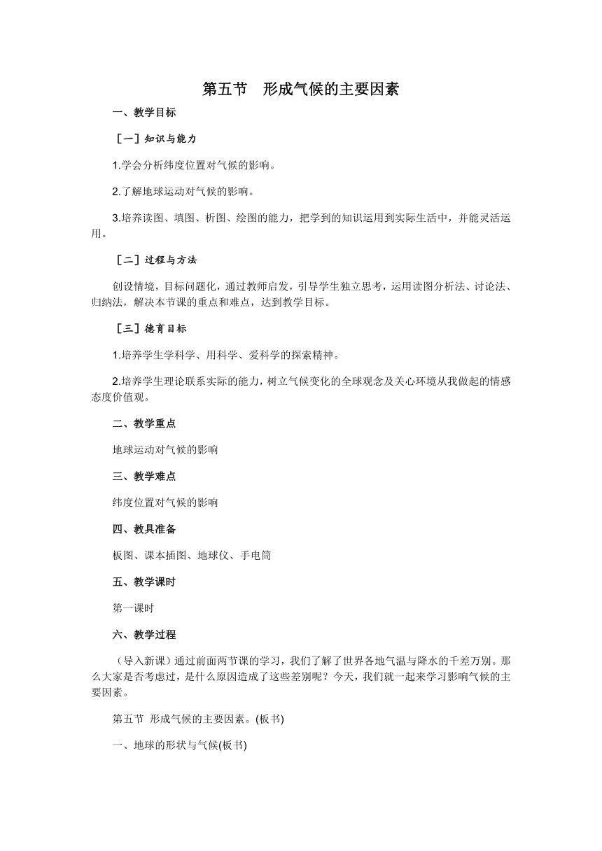 商务星球版地理七年级上册 第四章 第五节 形成气候的主要因素教案