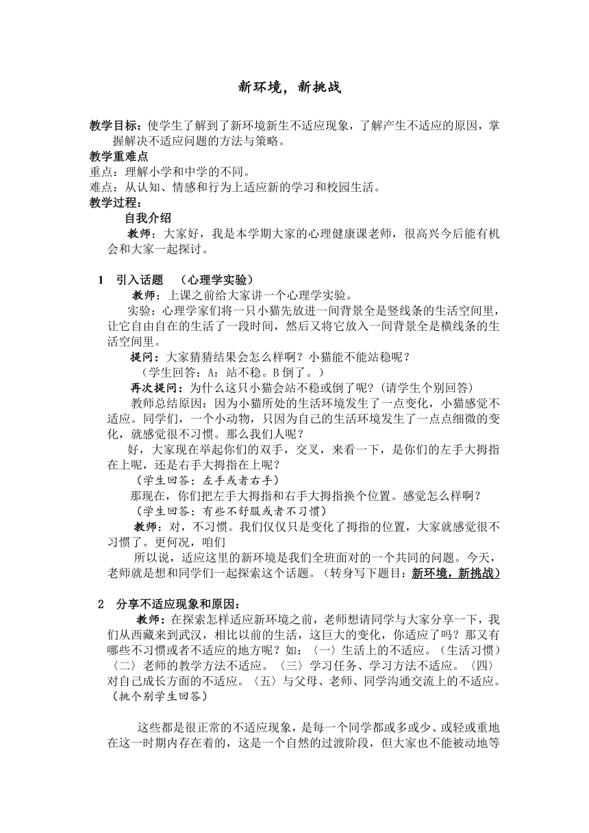 鄂科版心理健康七年级 1.新环境 新挑战 教案