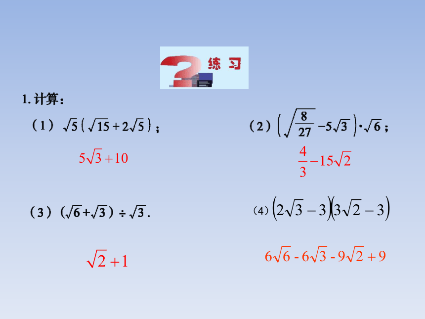 青岛版八年级数学下册9.3.2 二次根式的乘法与除法混合运算 教学课件(共13张PPT)