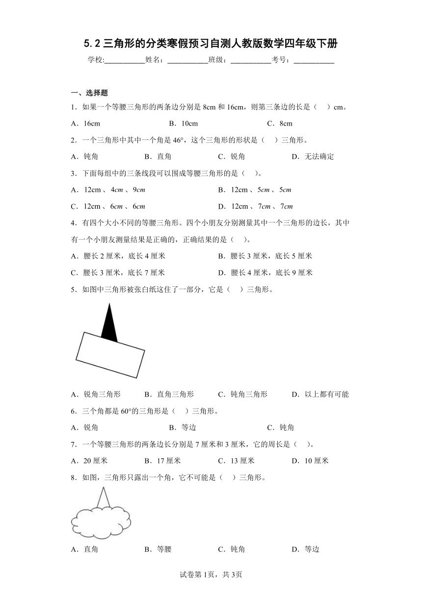 5.2三角形的分类寒假预习自测（含答案）人教版数学四年级下册