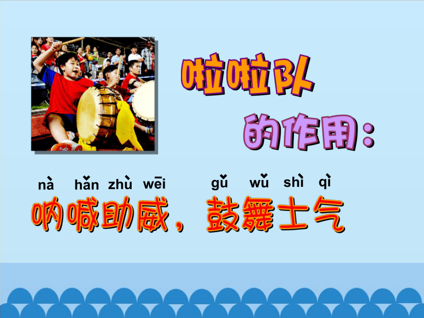 沪教版美术一年级下册 16   拉拉队   课件（12张ppt）