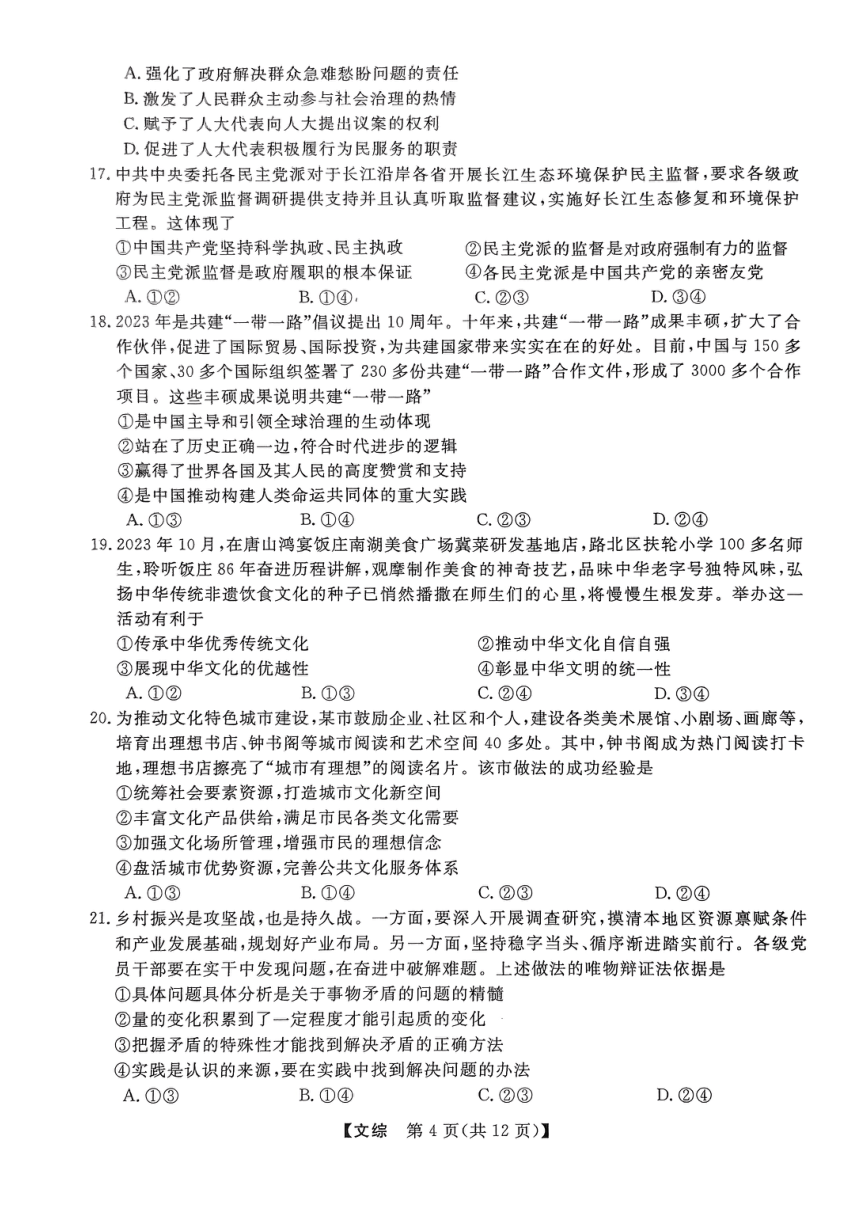 陕西省金太阳2024届高三下学期教学质量检测文综试卷（二）（PDF版含答案）