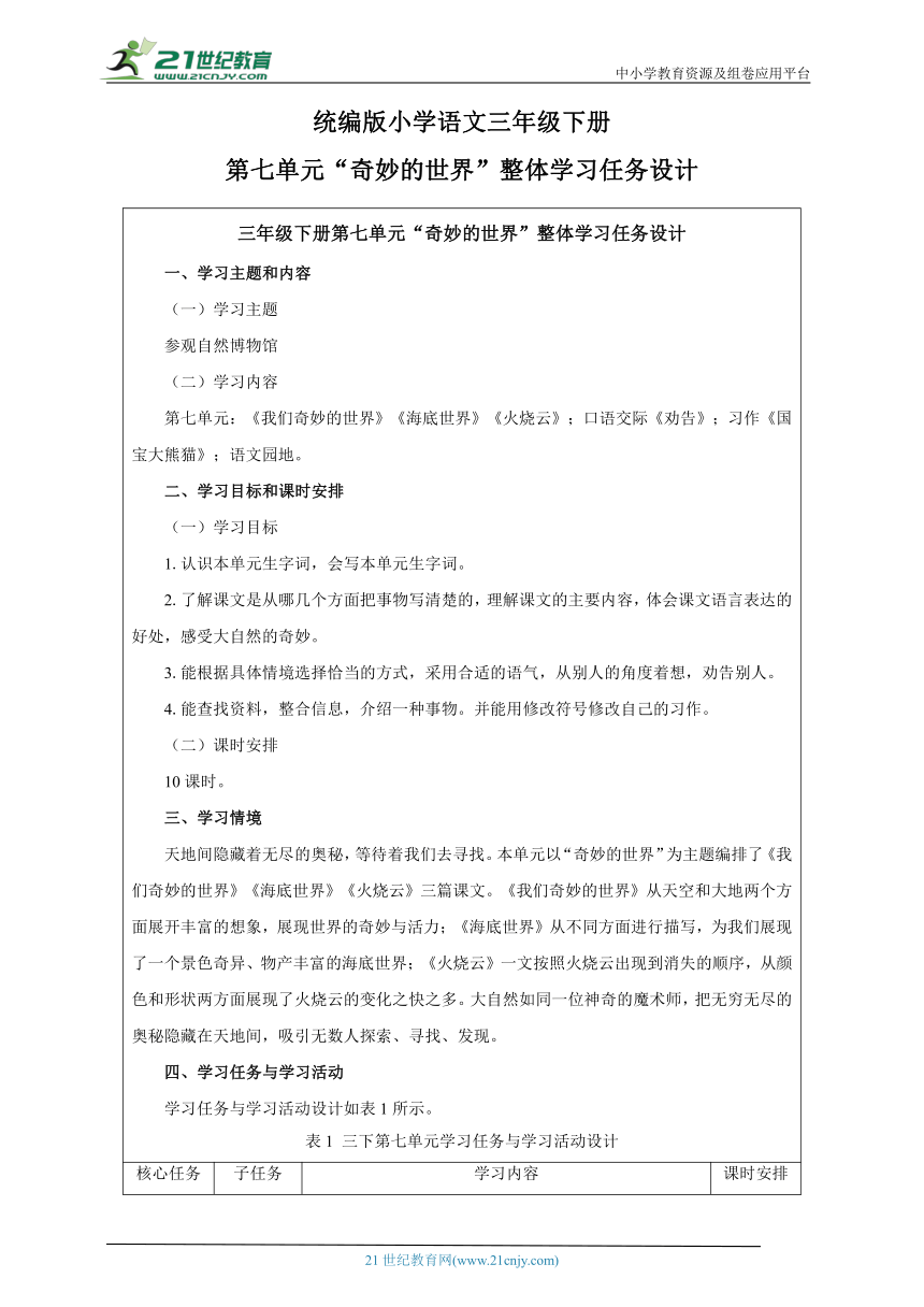 人教统编版（部编版）语文三年级下册第七大单元整体学习任务设计（表格式）