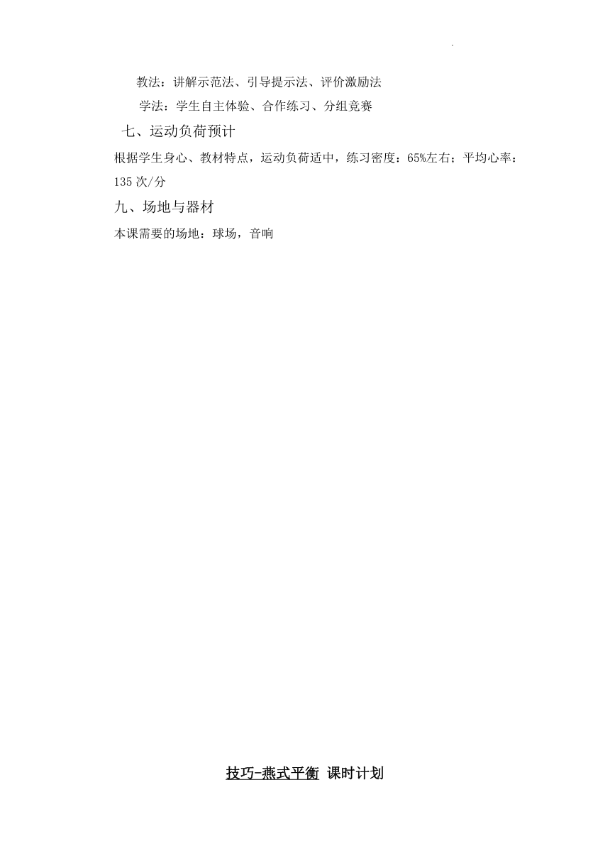 通用版 体育一年级下册 燕式平衡  教案 （表格式）