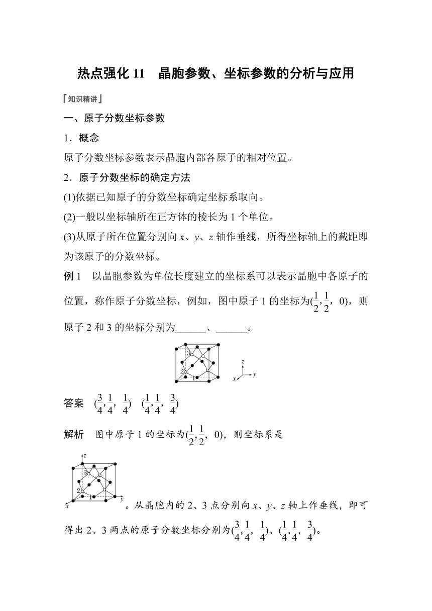 2023年江苏高考 化学大一轮复习 专题5 第二单元 热点强化11　晶胞参数、坐标参数的分析与应用（学案+练习 word版含解析）