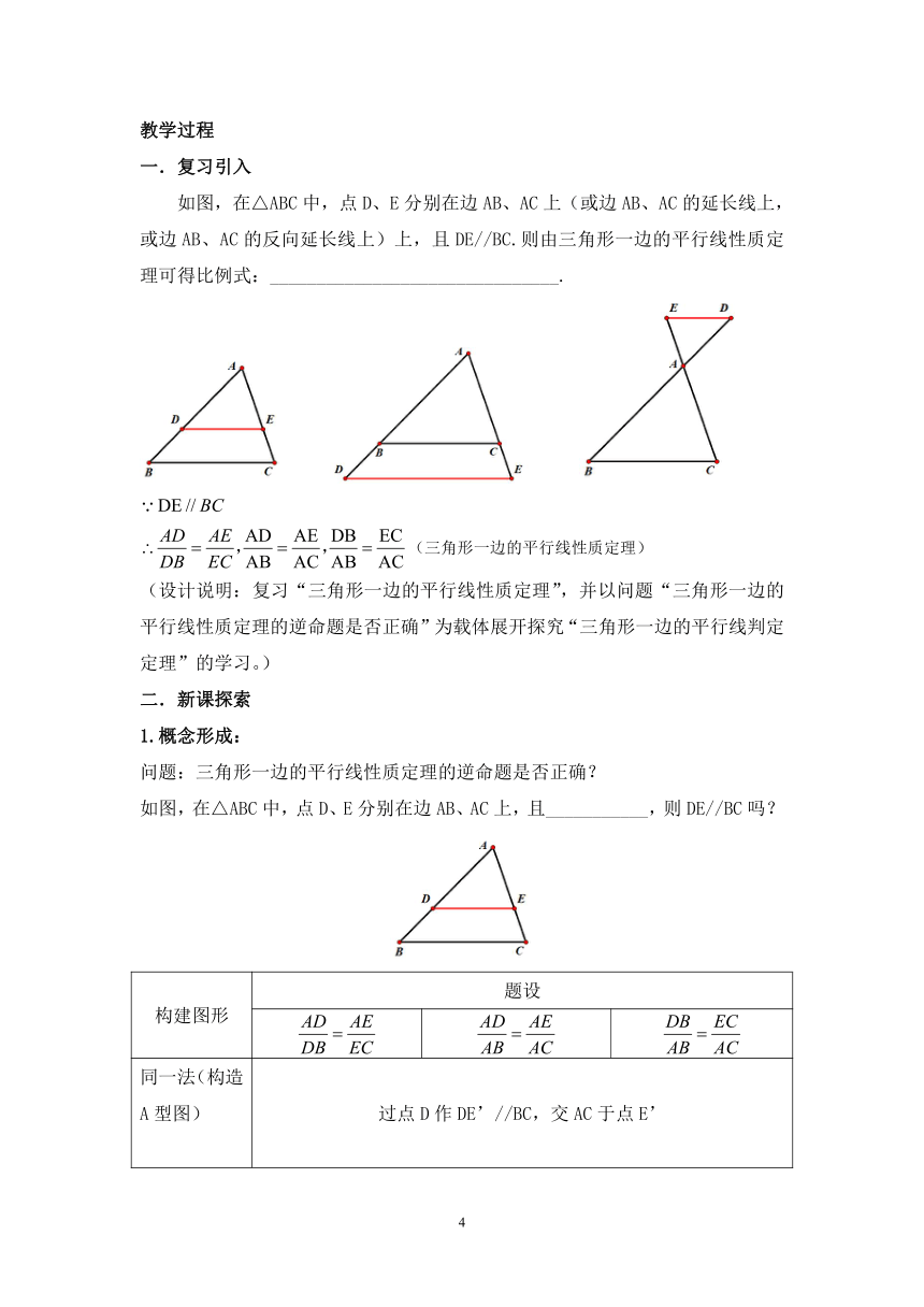 24.3 三角形一边的平行线判定定理  教案