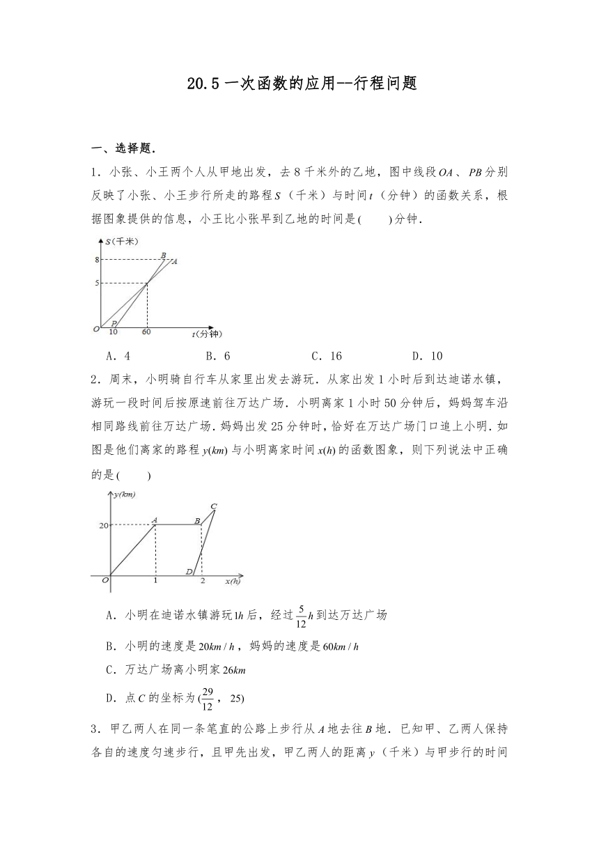 初中数学沪教版（五四学制）八年级数学下册试题 20.5一次函数的应用--行程问题（含解析）