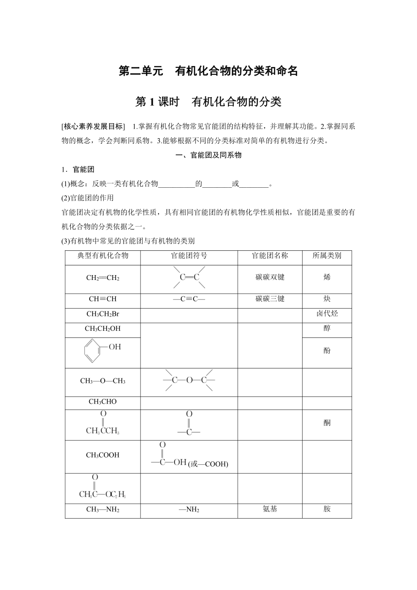 专题2 第二单元 第1课时　有机化合物的分类 学案（含答案）