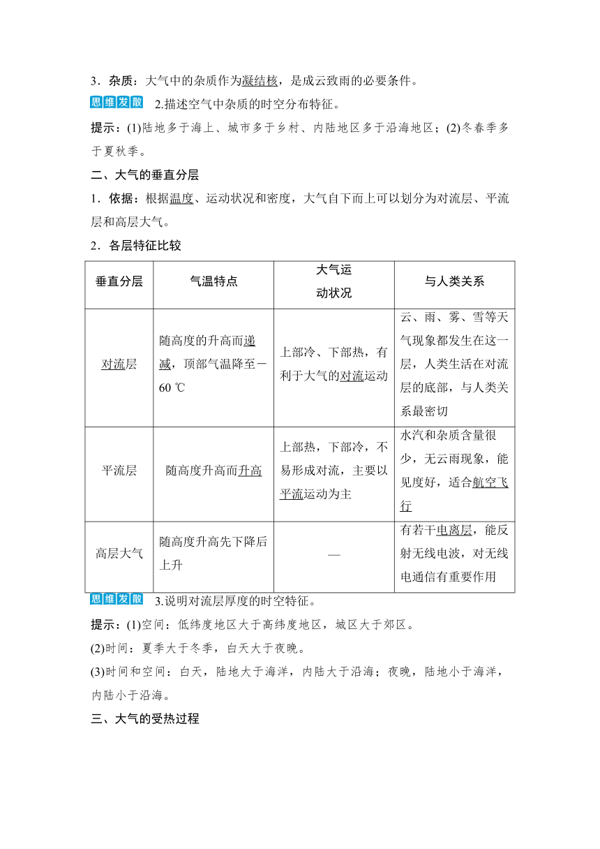 2023届高三地理一轮复习学案 第7讲　大气的组成和垂直分层　大气受热过程
