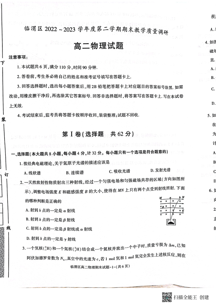 陕西省渭南市临渭区2022-2023学年高二下学期期末考试物理试题（扫描版缺答案）