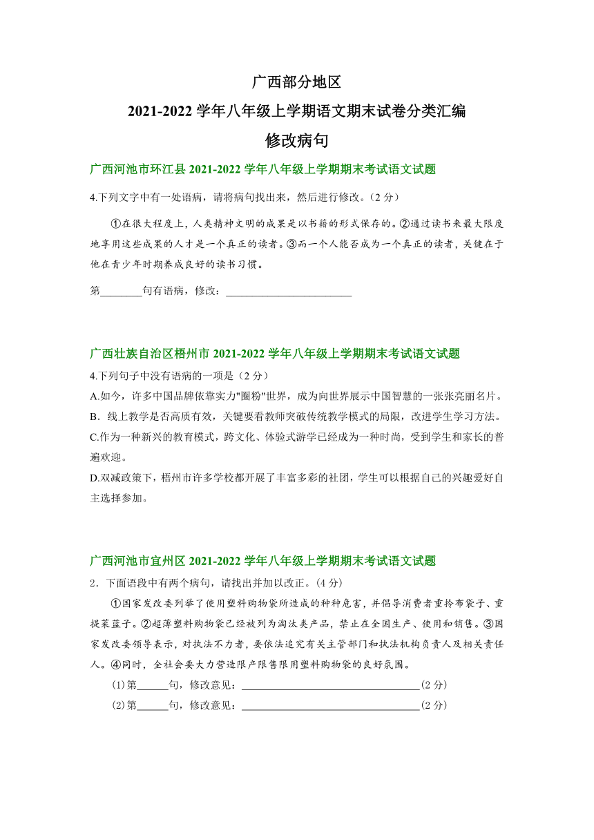 广西部分地区2021-2022学年八年级上学期期末考试语文试卷分类汇编：修改病句（word版含答案）