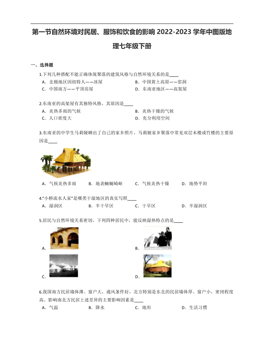 第五章 第一节自然环境对民居、服饰和饮食的影响（含答案）2022-2023学年中图版地理七年级下册