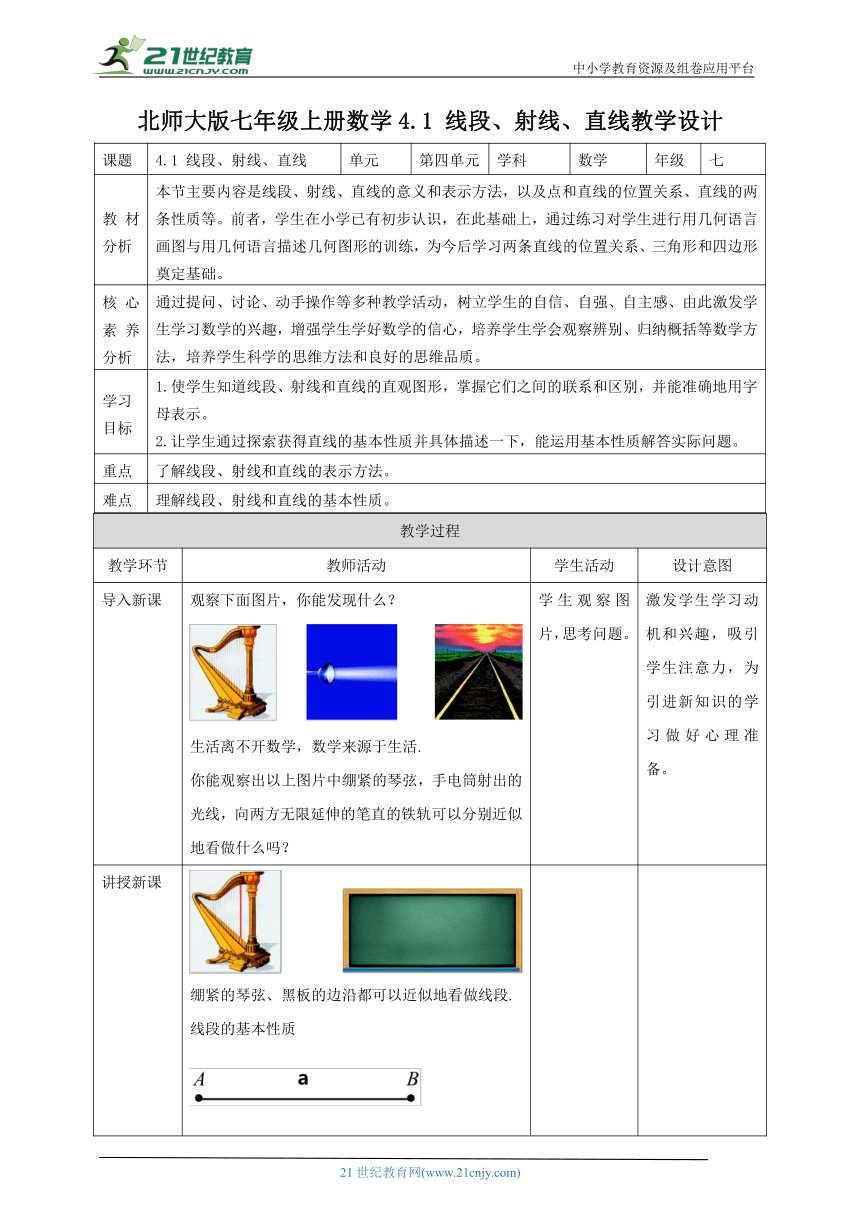 【核心素养目标】4.1 线段、射线、直线 教学设计