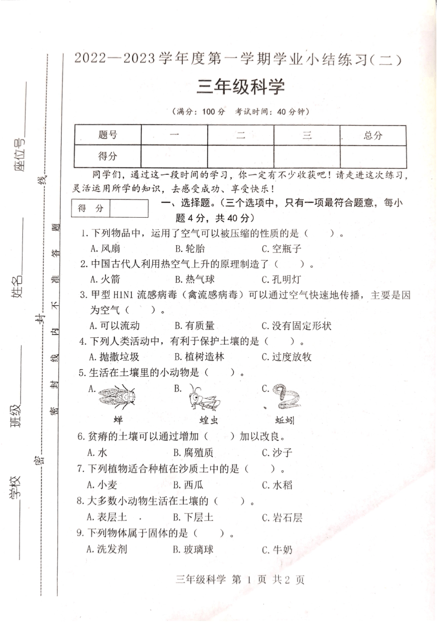 晋中市灵石县2022-2023学年度上学期三年级科学试卷（扫描版无答案）