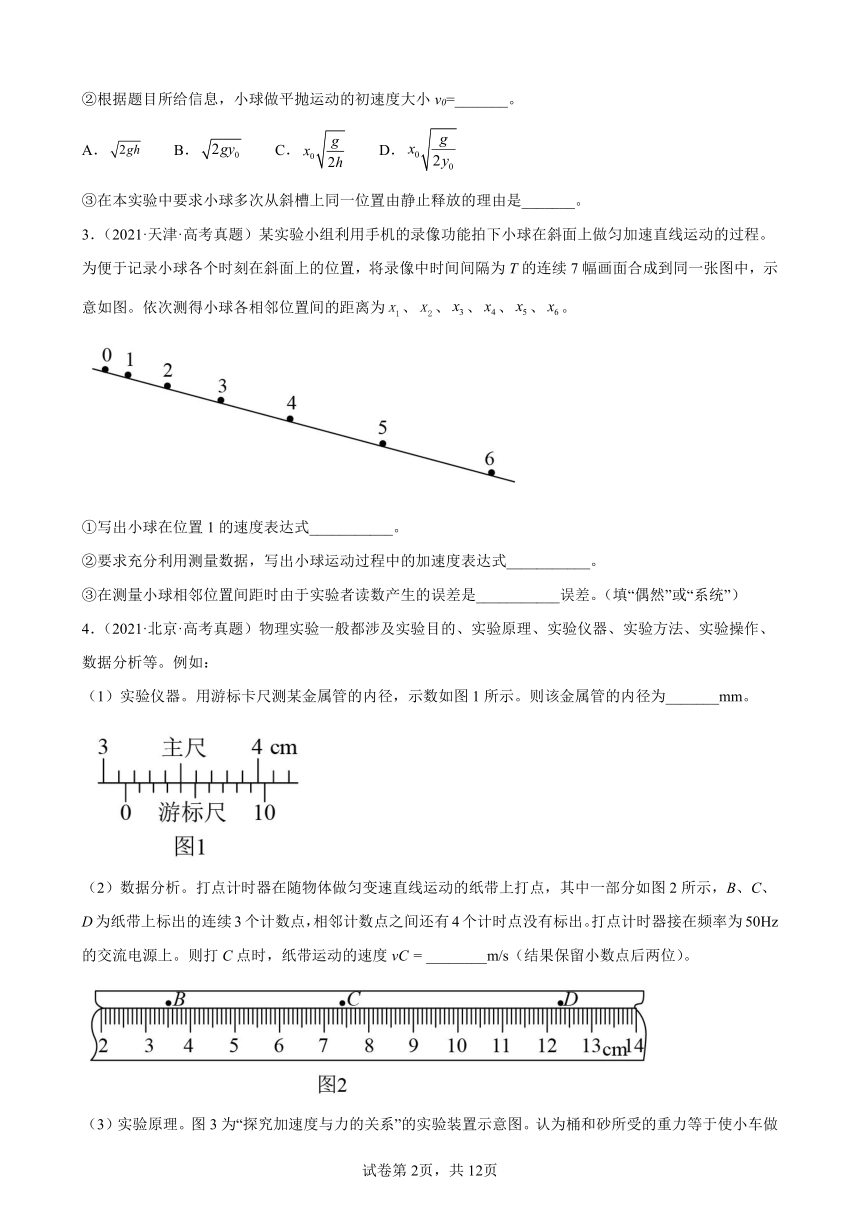 2021年全国各地高考物理真题分类汇编：力学实验题（word版含答案）