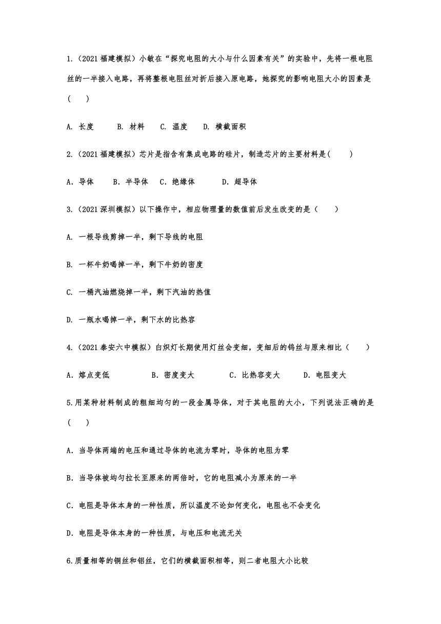 16.3电阻随堂达标训练  2021-2022学年人教版物理九年级全一册（含答案）