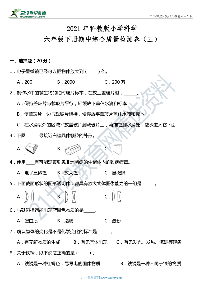 2021年科教版小学科学六年级下册期中综合质量检测卷（三）（含答案）