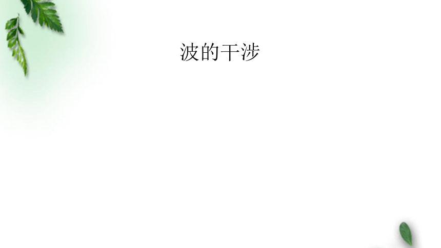 人教版(2019)新教材高中物理选择性必修1  3.4 波的干涉(2)课件(共12张PPT)