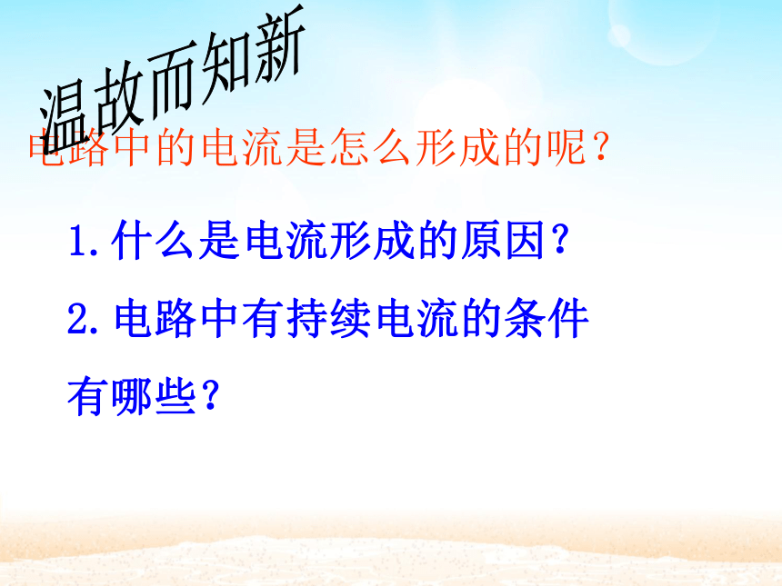 4.2电压：电流产生的原因（课件）2022-2023学年教科版九年级物理上册(共40张PPT)