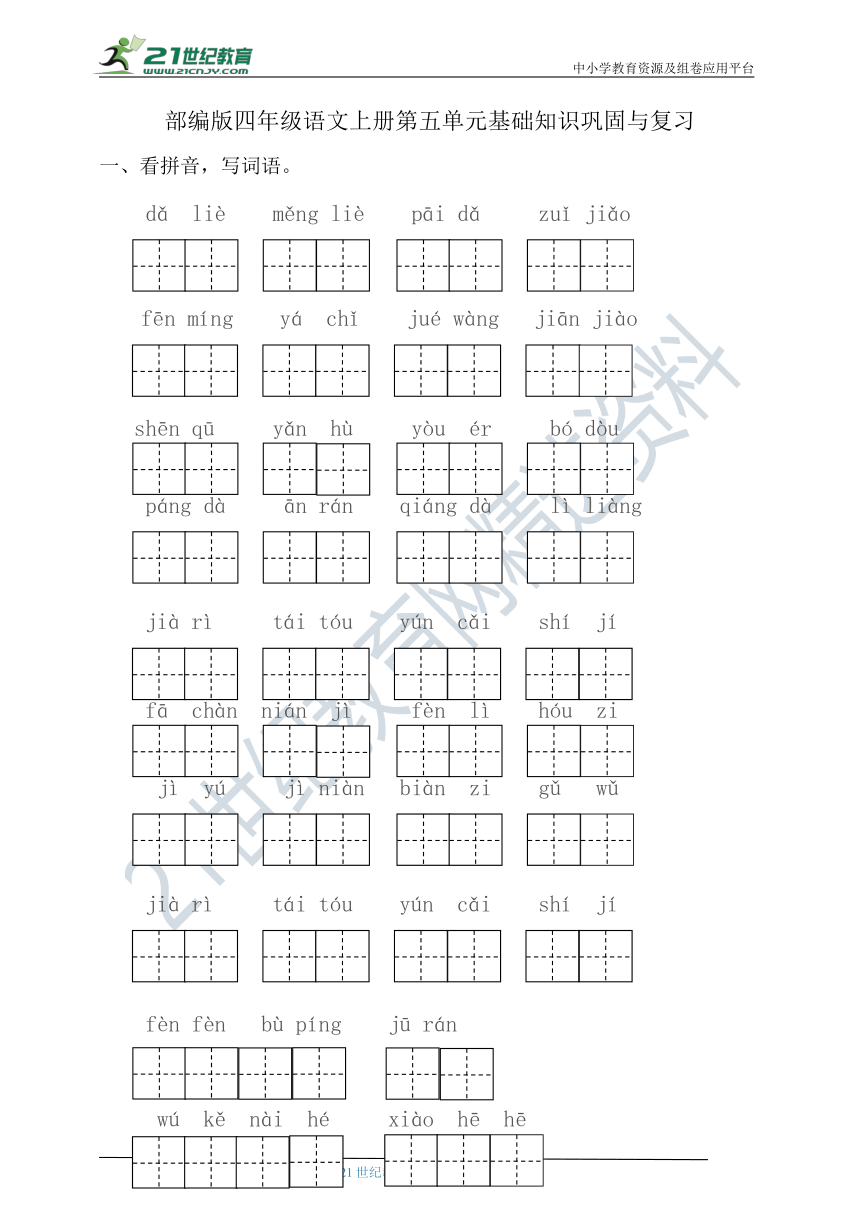 部编版四年级语文上册第五单元基础知识巩固复习(含答案)
