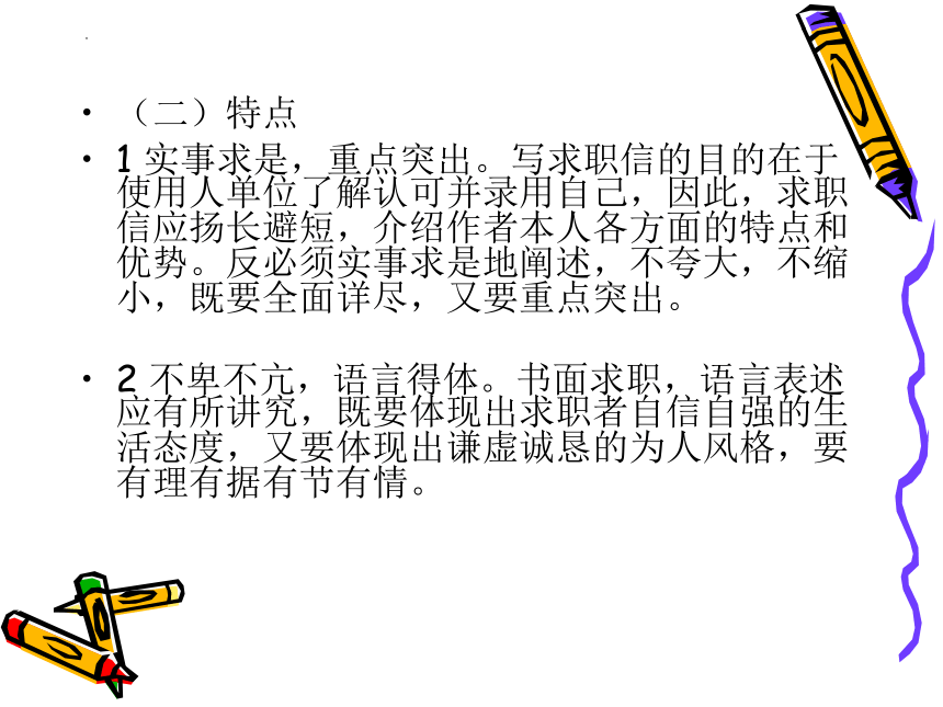 （中职）中职生就业指导活动指引教学课件7求职信工信版(共25张PPT)