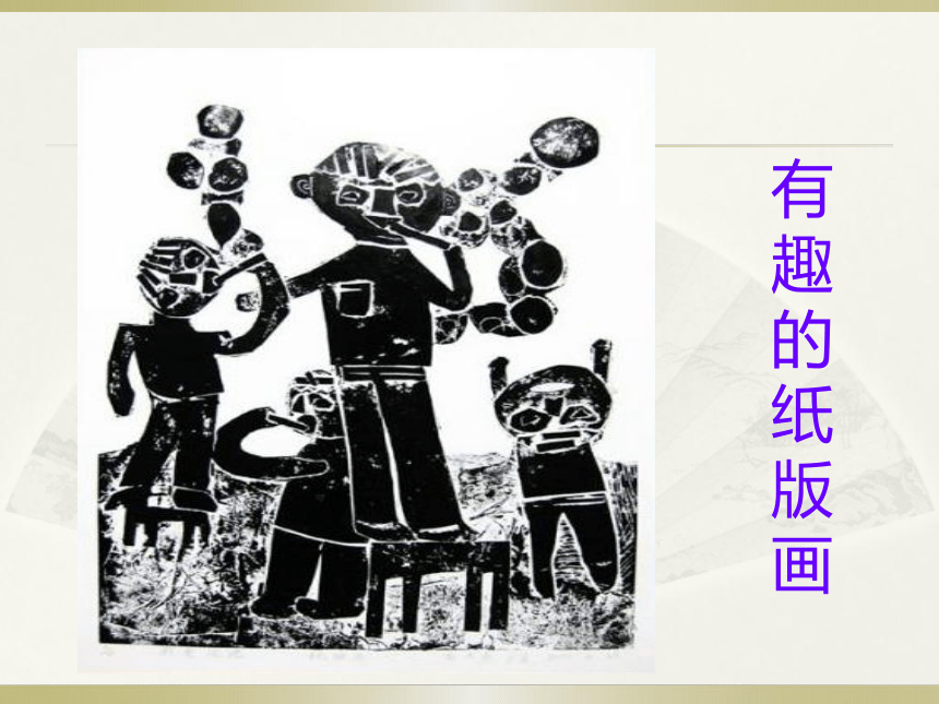 五年级下册美术课件-第12课 有趣的纸版画 ▏人美版（北京） （22张PPT）