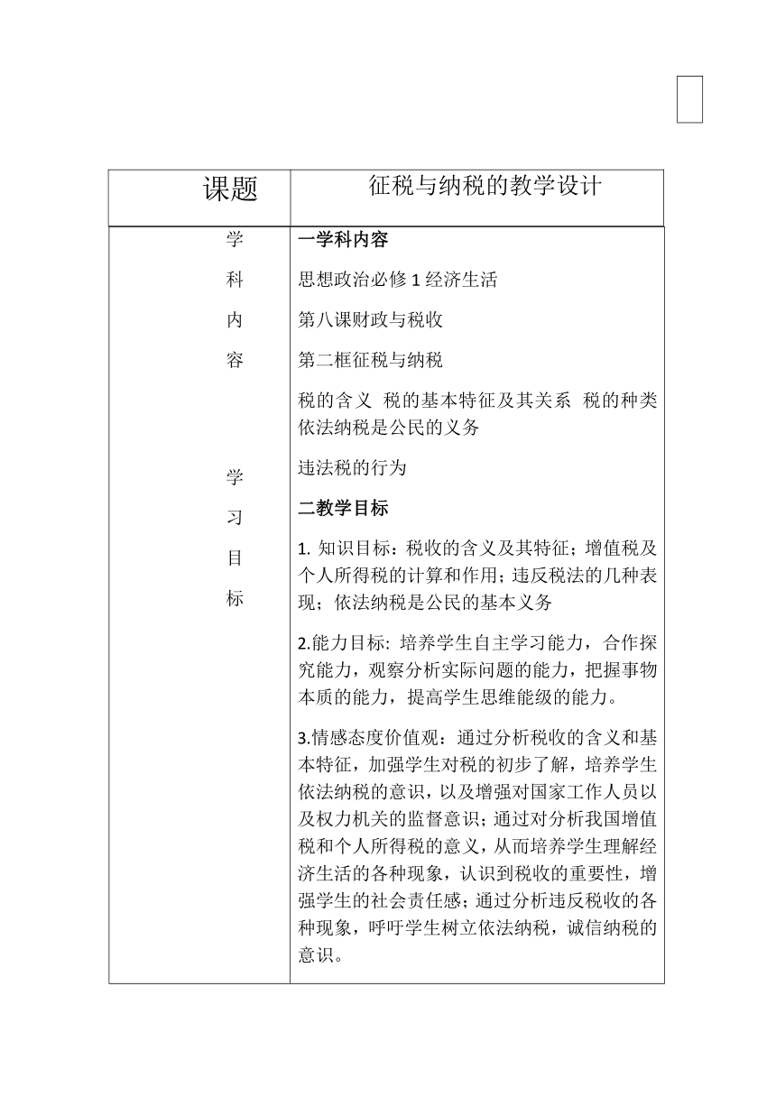 高中人教版政治必修一经济生活8.2 征税与纳税 教学设计