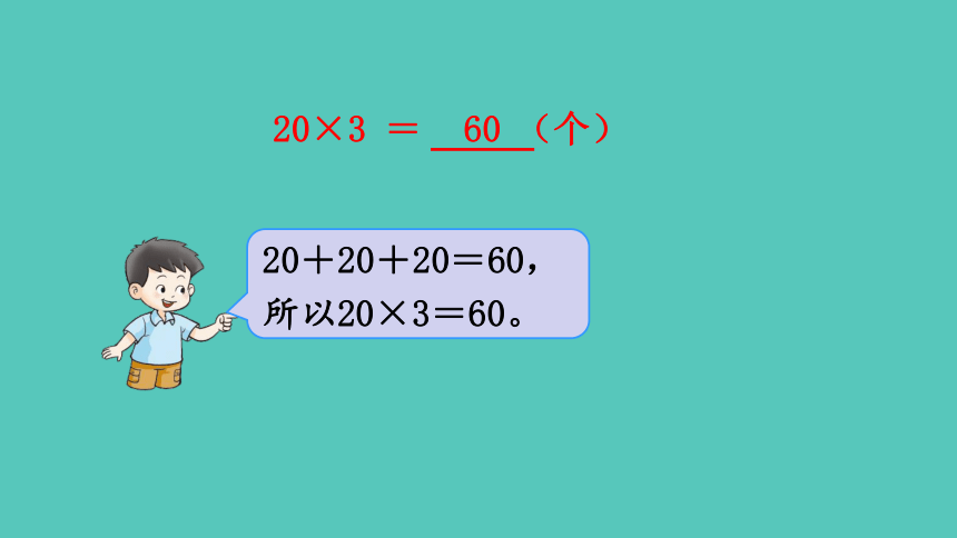 西师大版 数学三年级上册2.1 一位数乘两位数的口算 课件（共22张ppt)
