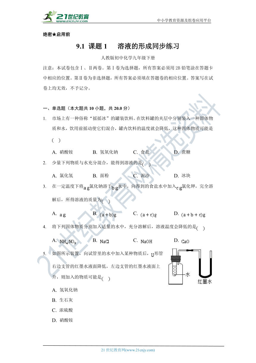 9.1   溶液的形成    同步练习   （含答案）