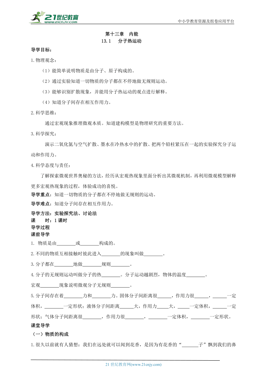 13.1   分子热运动 学案（有答案）（2022新课标）