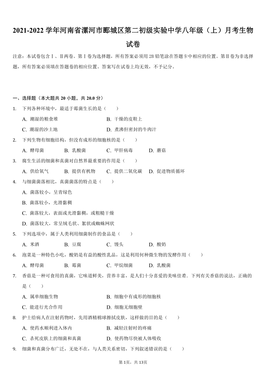 2021-2022学年河南省漯河市郾城区第二初级实验中学八年级（上）月考生物试卷（word版，含解析）