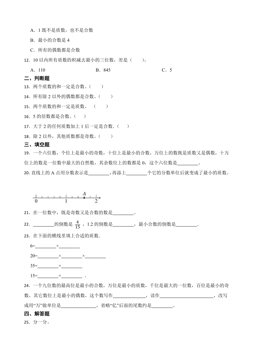 《质数和合数》（同步练习）五年级下册数学人教版（含答案）