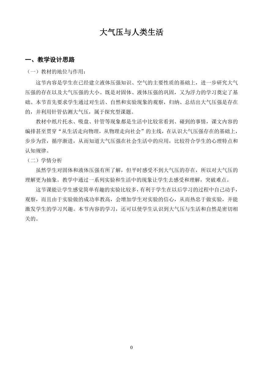 粤沪版物理八年级下册 8.3大气压与人类生活 教案