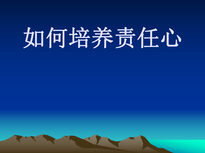 四年级下册心理健康课件-第二十三课 如何培养责任心 北师大版 （21张PPT）