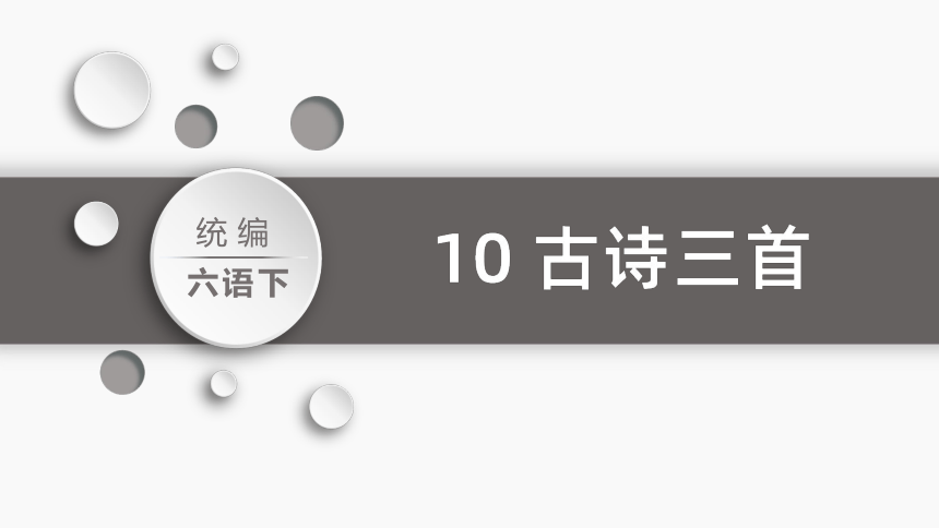 统编版六年级下册10.古诗三首   课件（46张PPT)