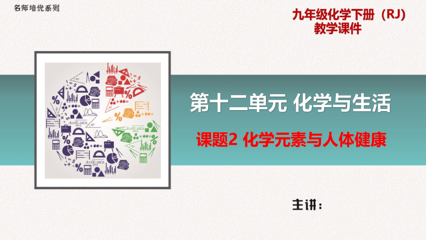 人教版化学九年级下册  12.2 化学元素与人体健康  同步课件（23张PPT）