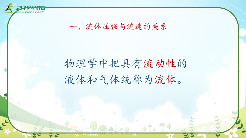 人教版物理八年级下册《液体压强与流速的关系》课件（44页ppt）