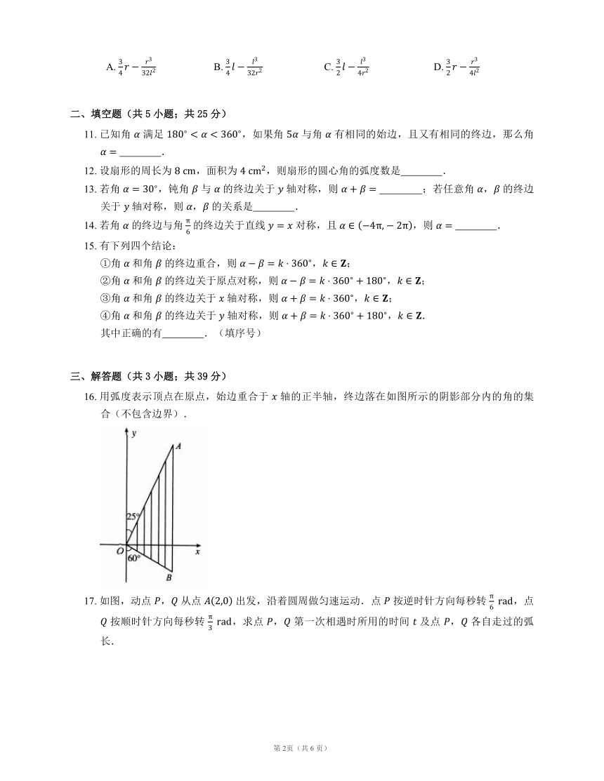 人教新课标A版（必修4）第一章三角函数1.1  任意角和弧度制(word版含答案)