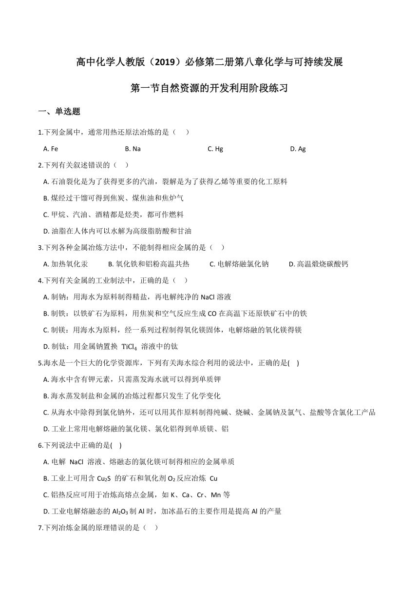 人教版（2019）化学 必修第二册 8.1 自然资源的开发利用 阶段练习（含答案）