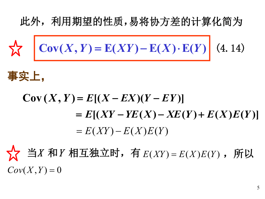 §4.4协方差与相关系数 课件(共21张PPT)- 《概率论与数理统计》同步教学（重庆大学版）