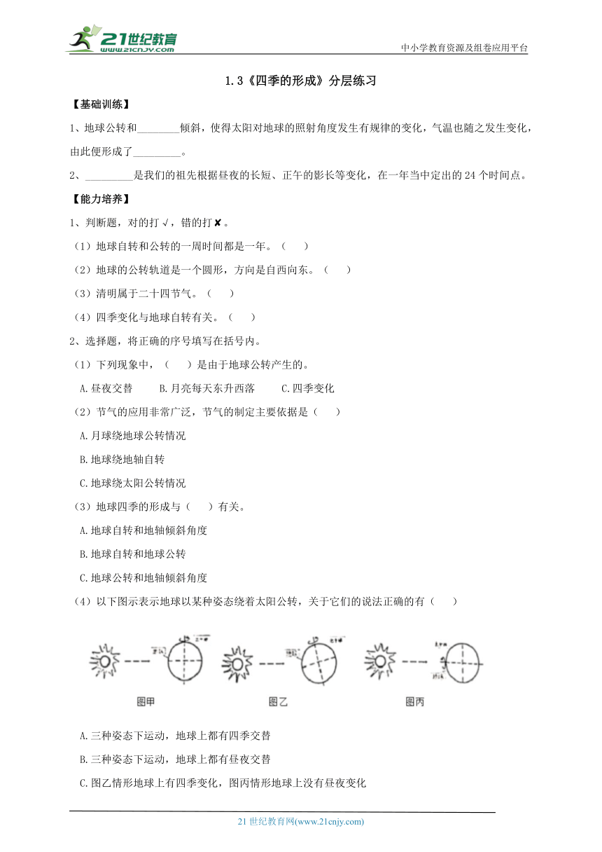 【新课标】1.3《四季的形成》分层练习（含答案）