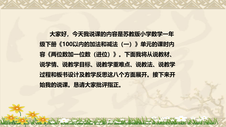 苏教版数学一年级下册《两位数加一位数(进位)》说课稿（附反思、板书）课件(共38张PPT)