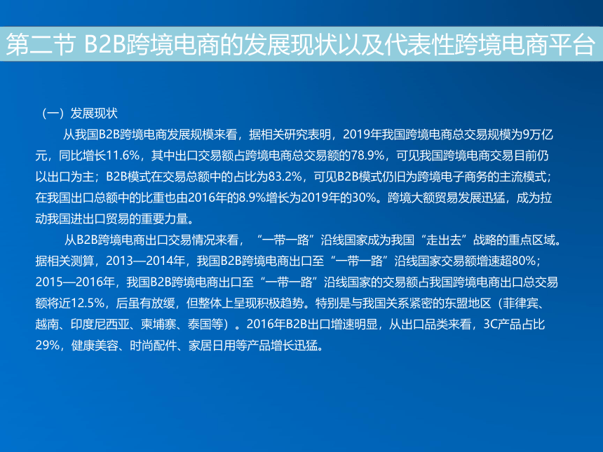 第八章 B2B跨境电商 同步课件(共20张PPT) 《跨境电子商务》（机械工业出版社）