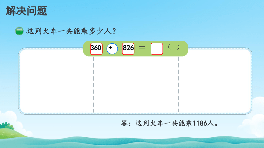 北师大版三年级上册数学6.3《乘火车》课件(共16张PPT)