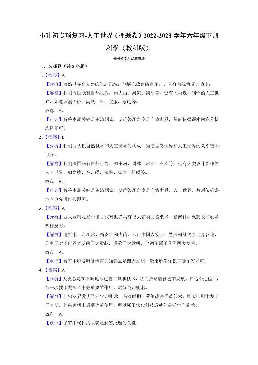 小升初专项复习-人工世界（押题卷）（含解析）2022-2023学年六年级下册科学（教科版）