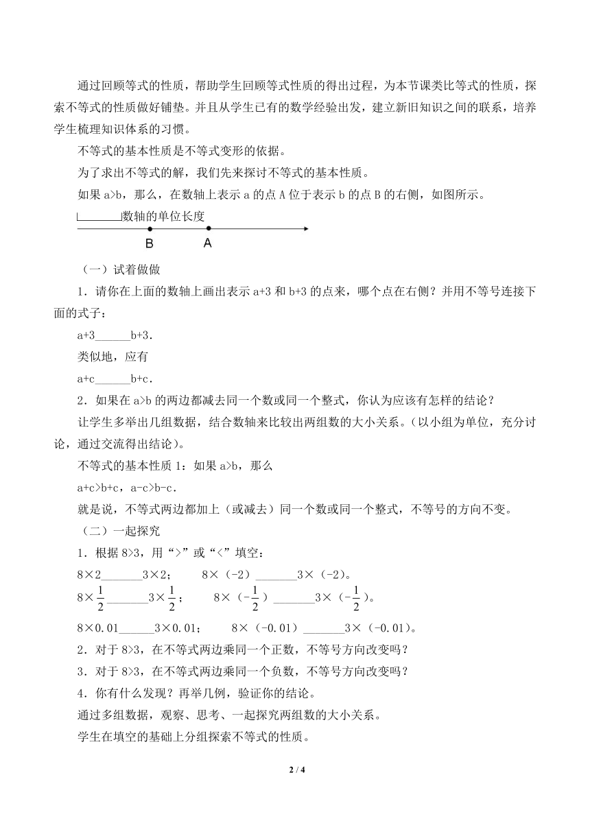 冀教版数学七年级下册 10.2 不等式的基本性质_教案