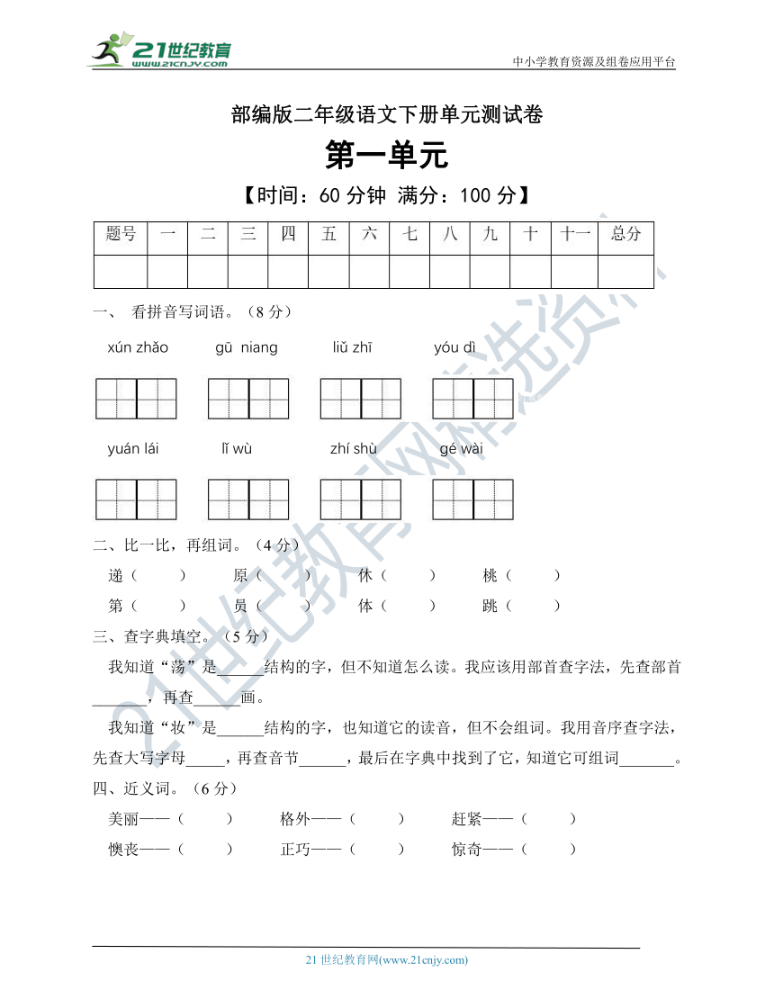 【单元集训】统编版二年级语文下册第一单元测试B卷（有答案）