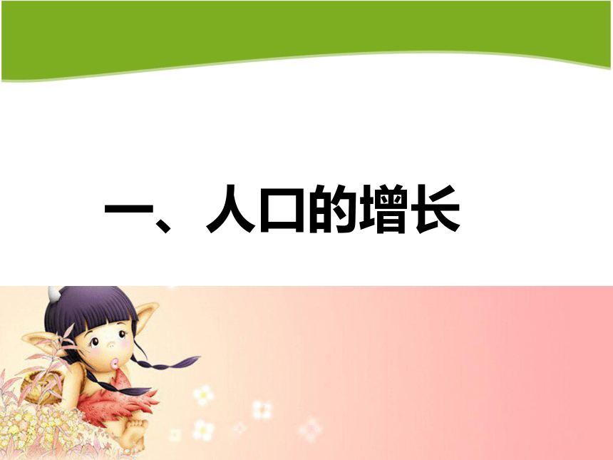 2021-2022学年商务星球版地理七年级上册 5.1世界的人口课件（共42张PPT）