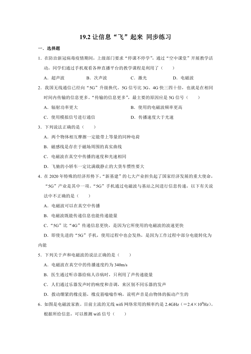 沪科版九年级全一册物理 19.2让信息飞起来 同步练习（word版含解析）